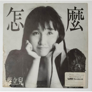 蔡立兒 怎麼 1988 Hong Kong Promo 12" Single EP Vinyl LP 45轉單曲 電台白版碟香港版黑膠唱片 Cherrie Choi  *READY TO SHIP from Hong Kong***
